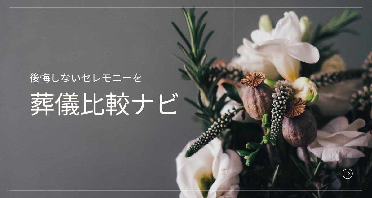 葬儀比較ナビ